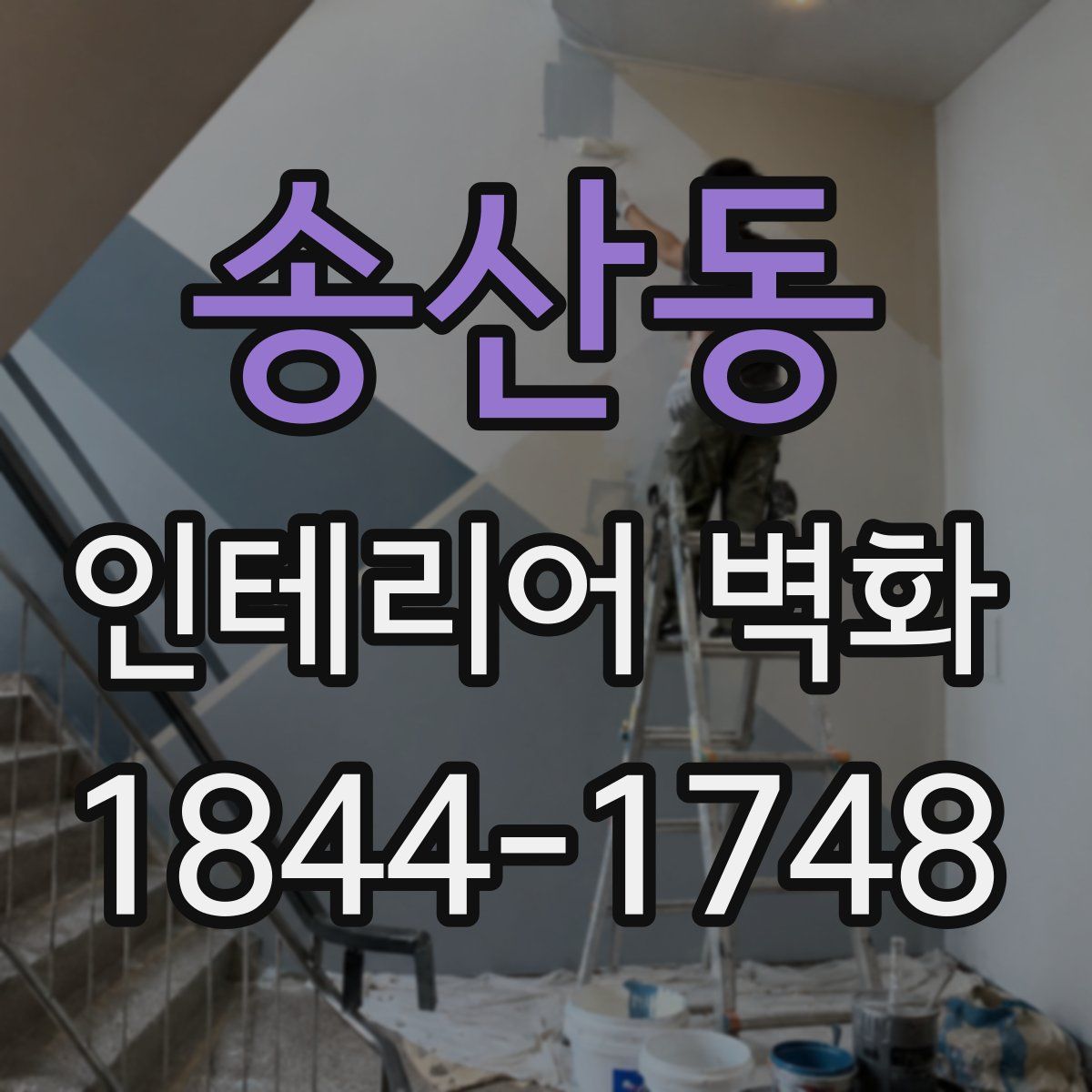 송산동 인테리어 벽화