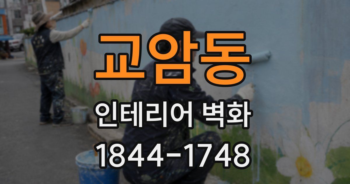 교암동 인테리어 벽화