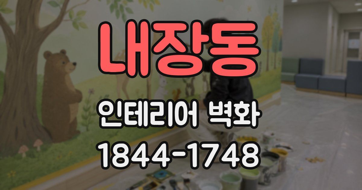 내장동 인테리어 벽화