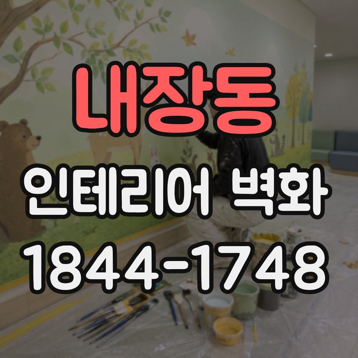 내장동 인테리어 벽화
