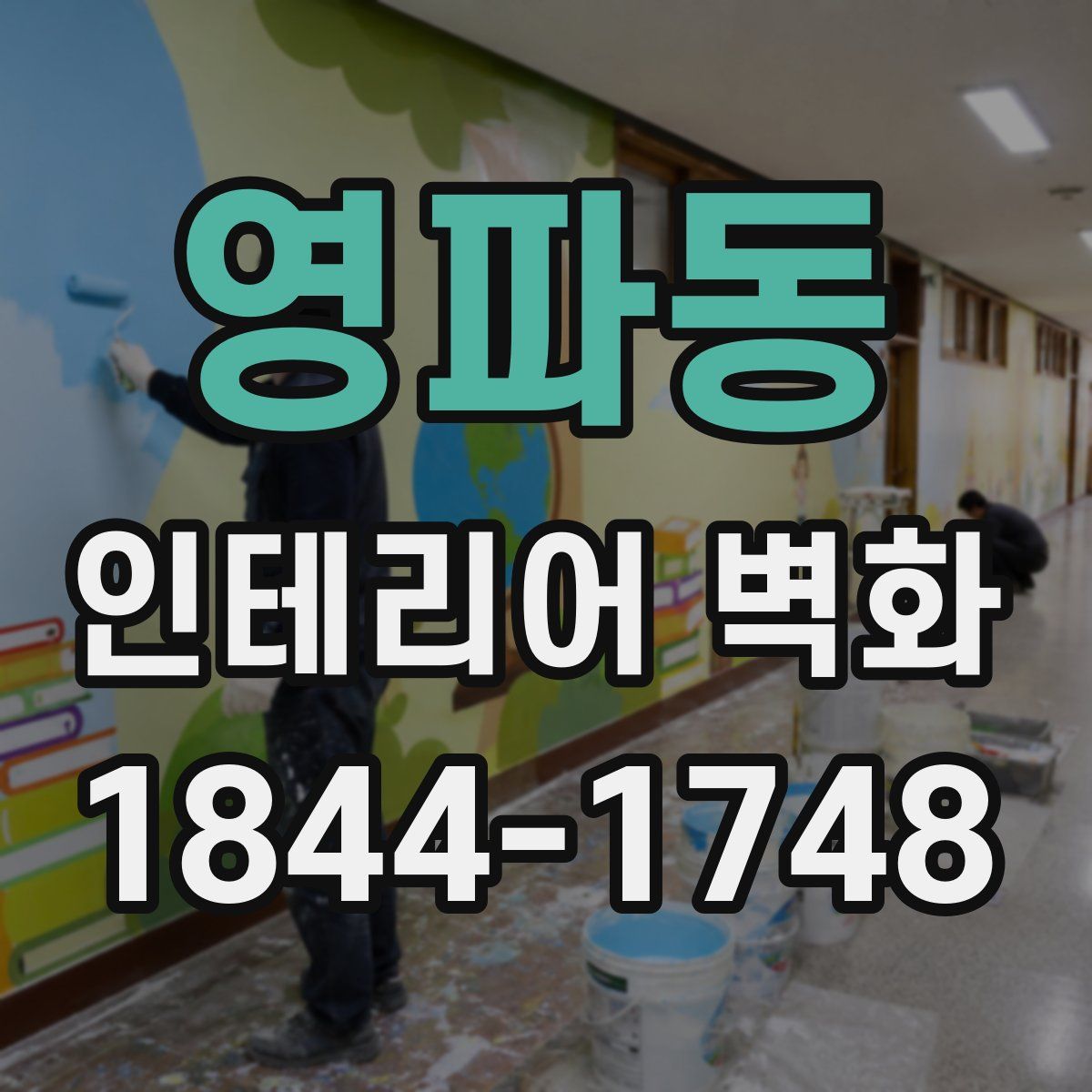 영파동 인테리어 벽화