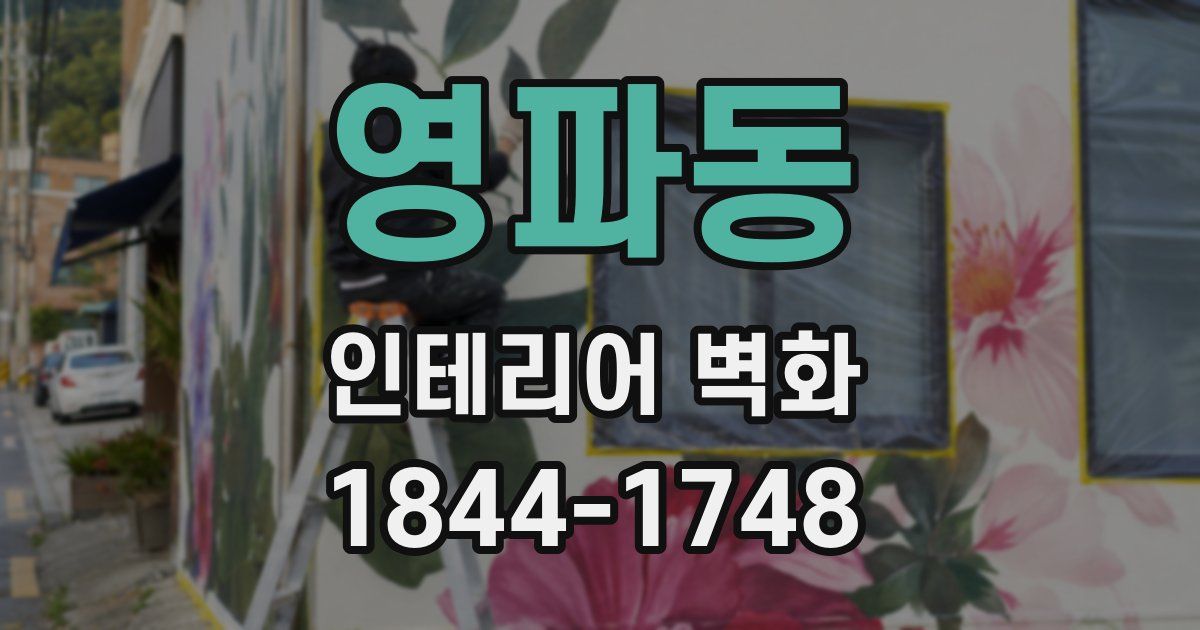 영파동 인테리어 벽화