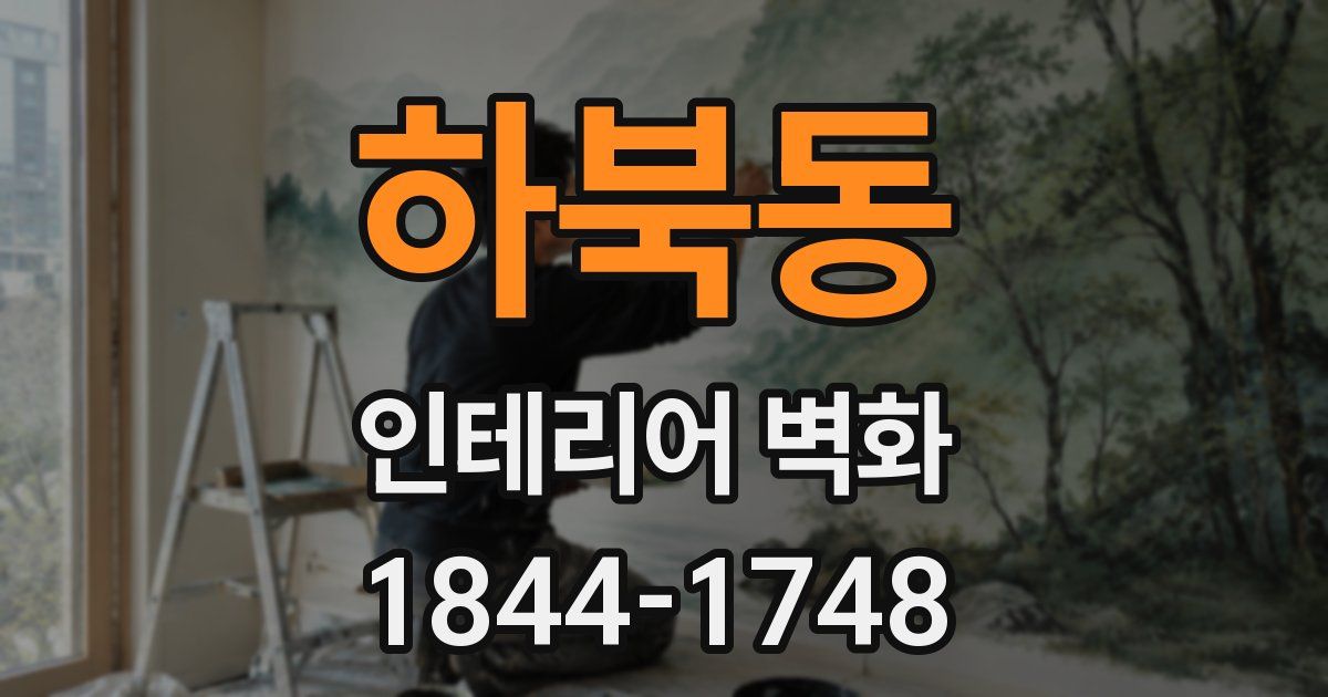 하북동 인테리어 벽화