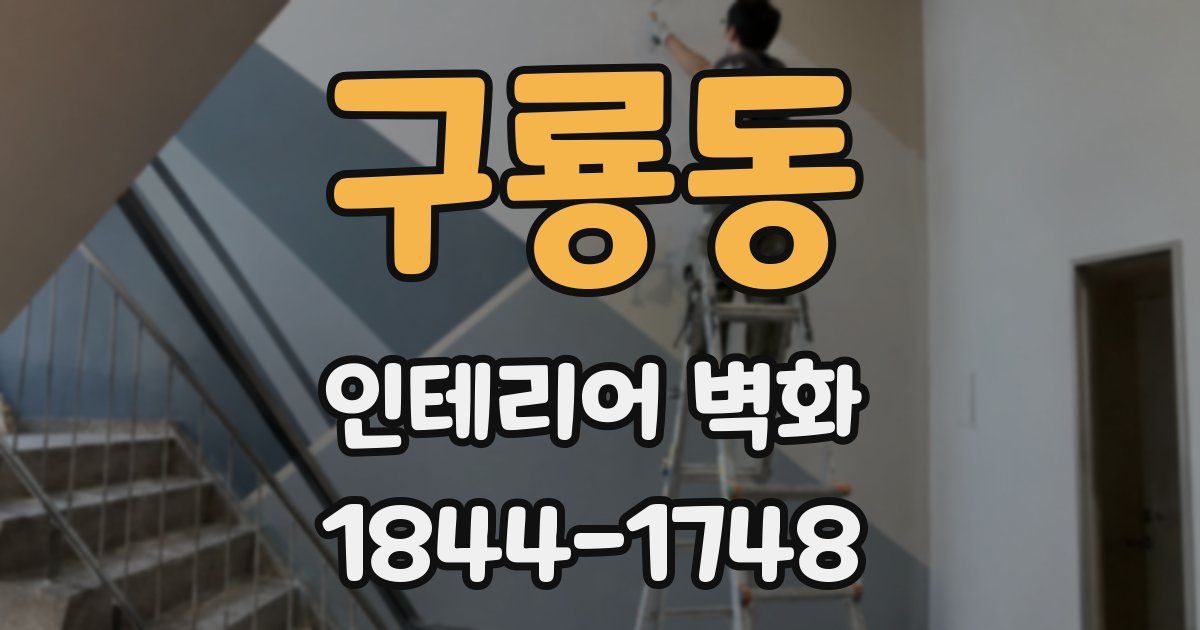 구룡동 인테리어 벽화