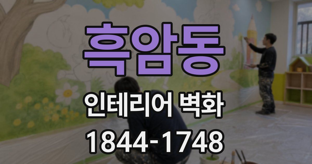 흑암동 인테리어 벽화