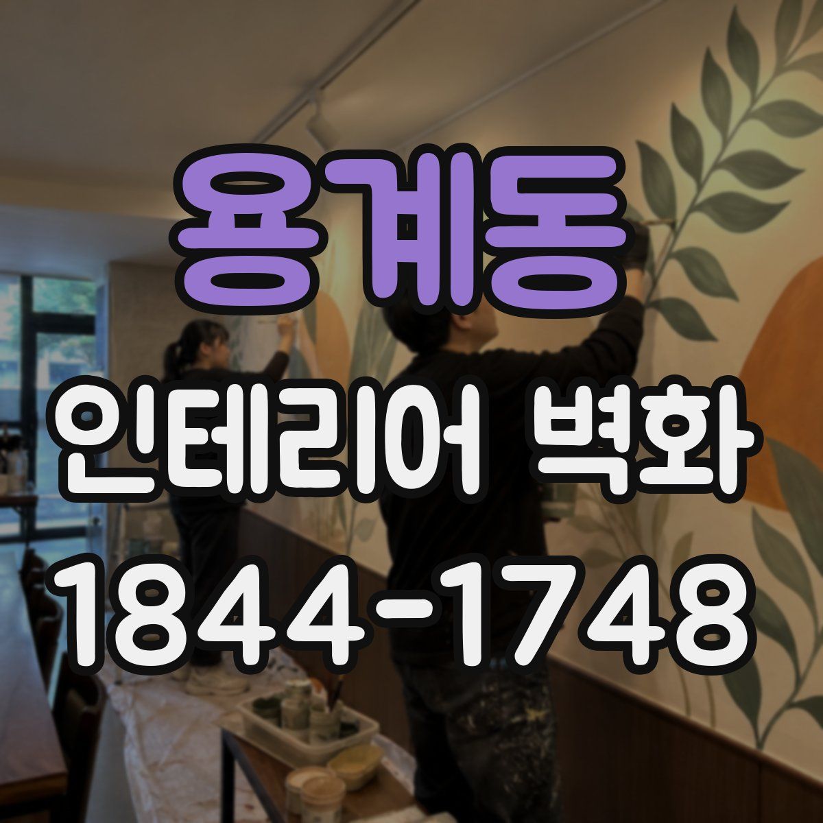 용계동 인테리어 벽화