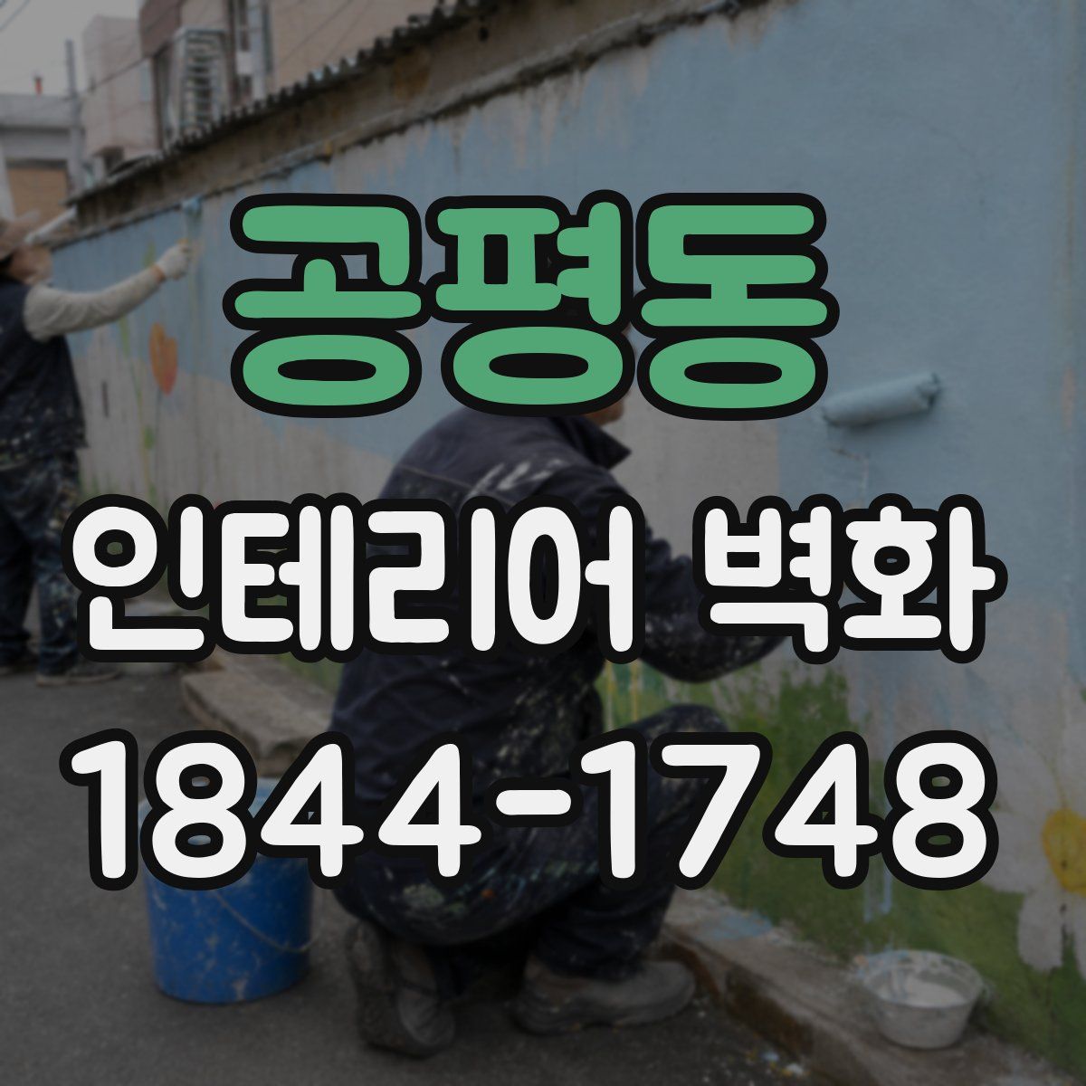 공평동 인테리어 벽화