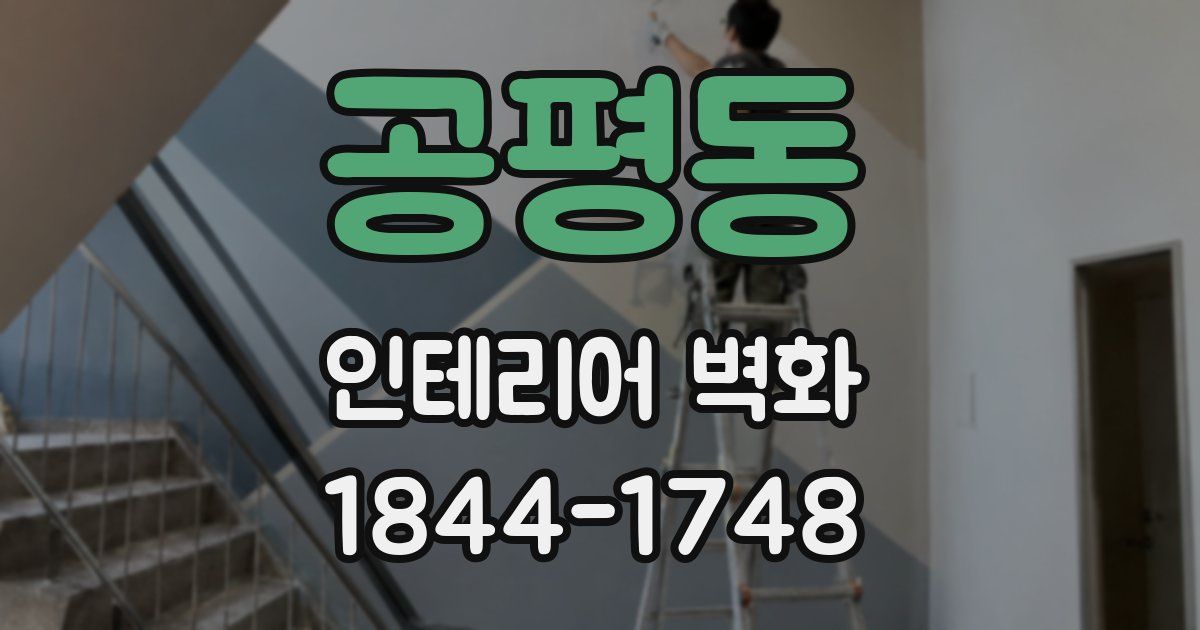 공평동 인테리어 벽화