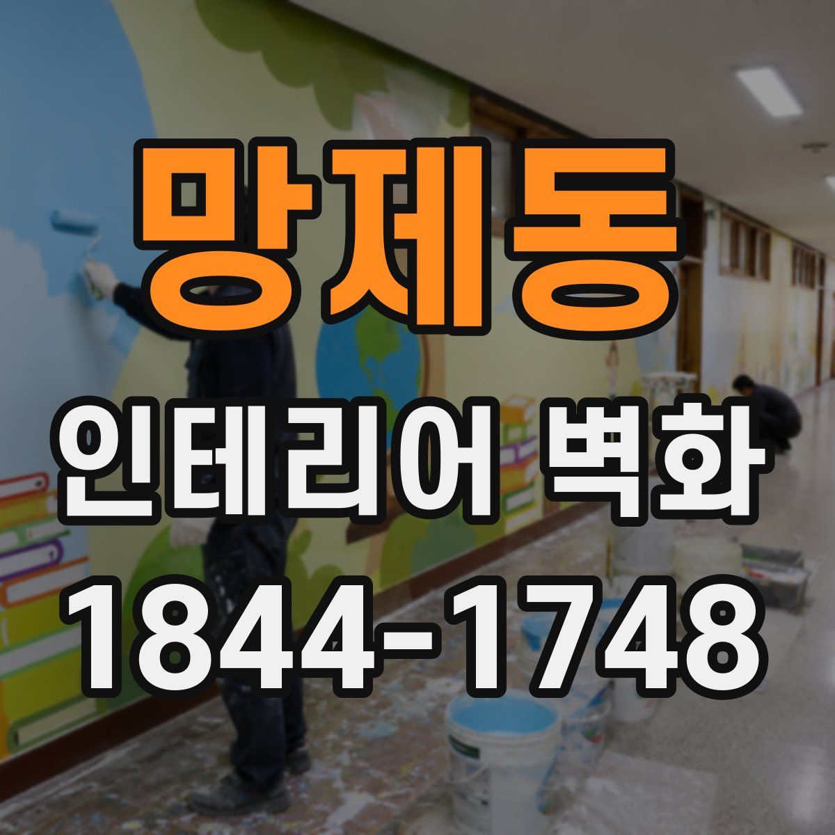 망제동 인테리어 벽화