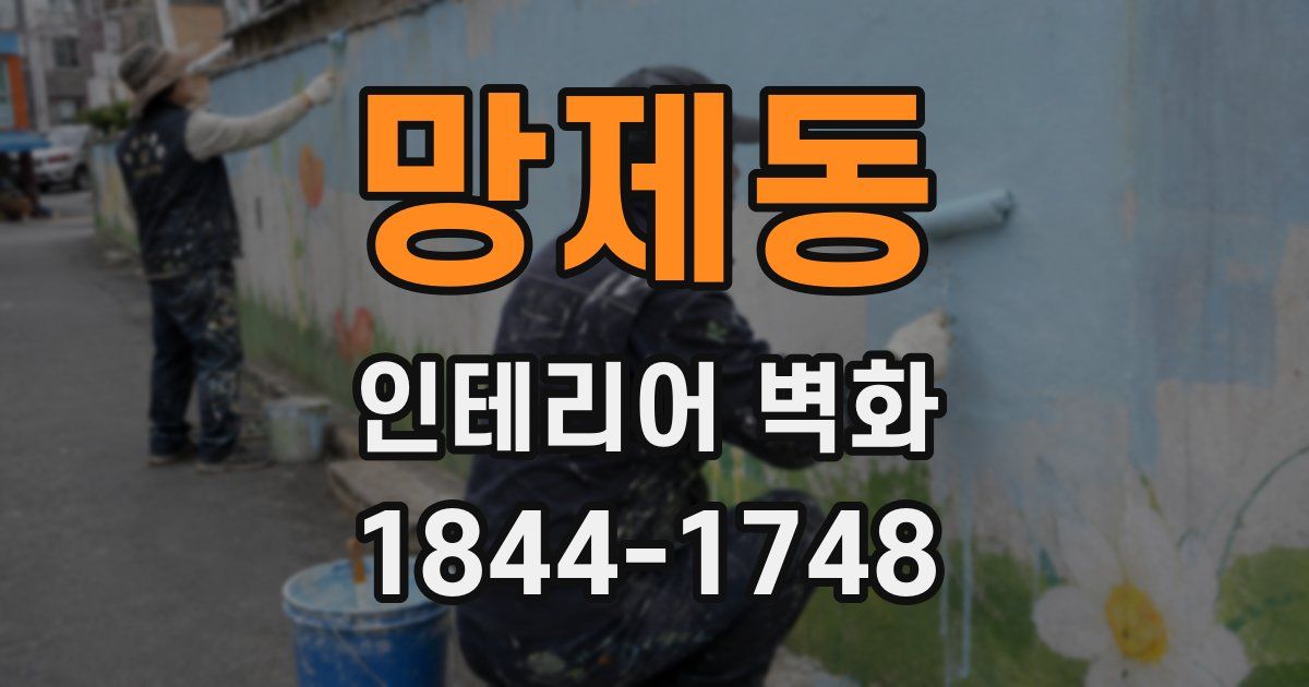 망제동 인테리어 벽화