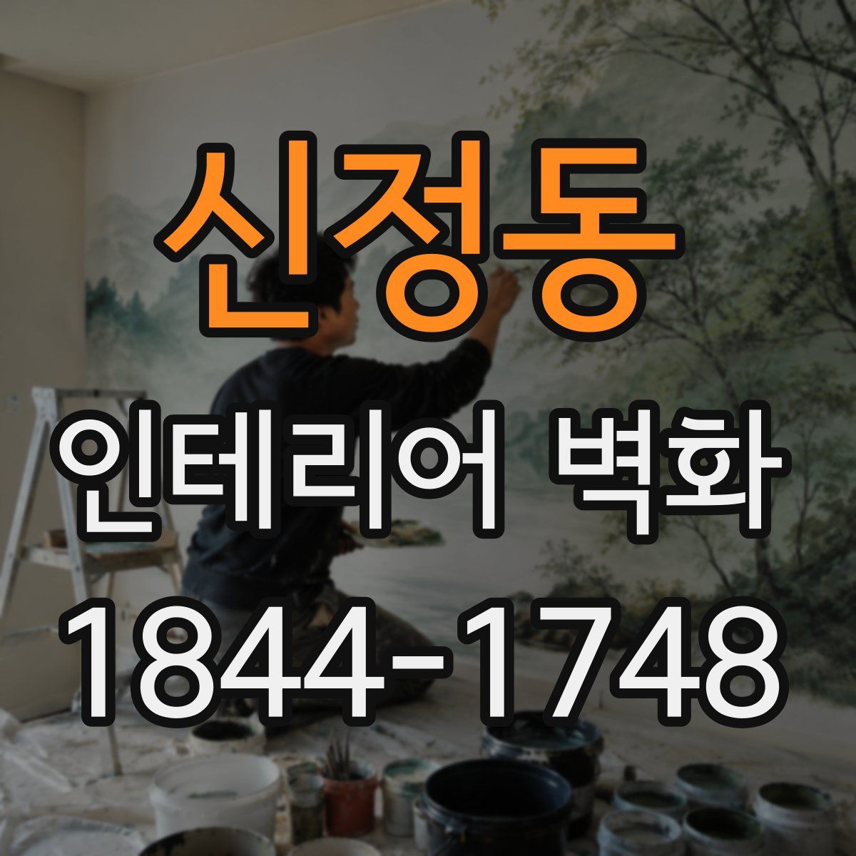 신정동 인테리어 벽화