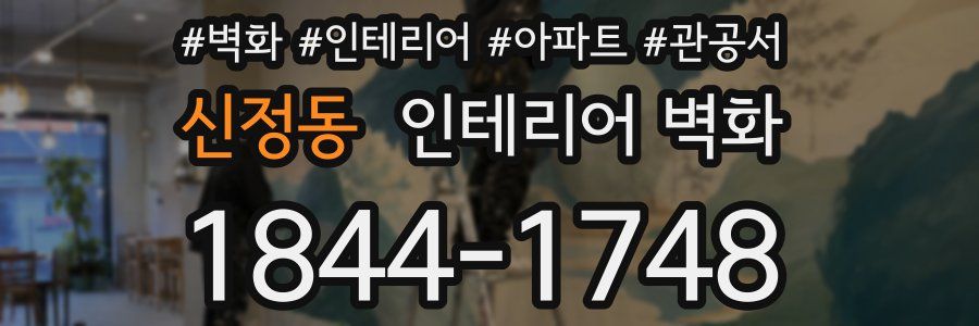 신정동 인테리어 벽화