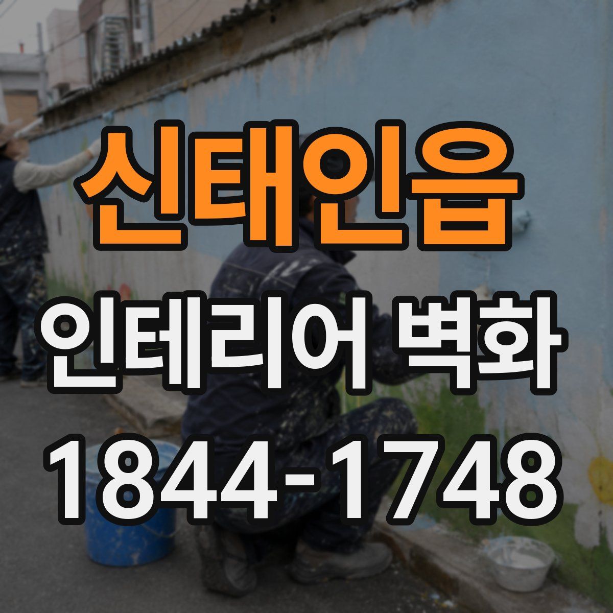 신태인읍 인테리어 벽화