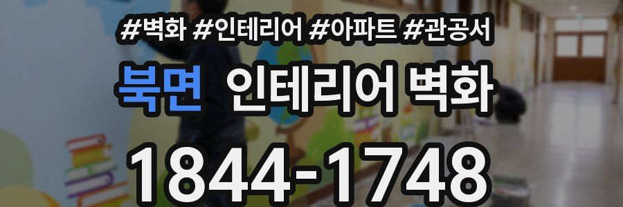 북면 인테리어 벽화