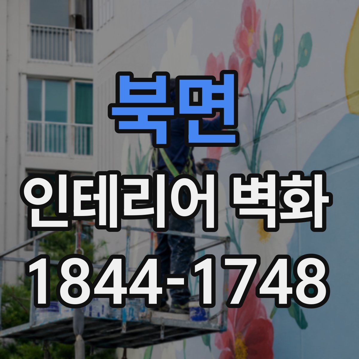 북면 인테리어 벽화