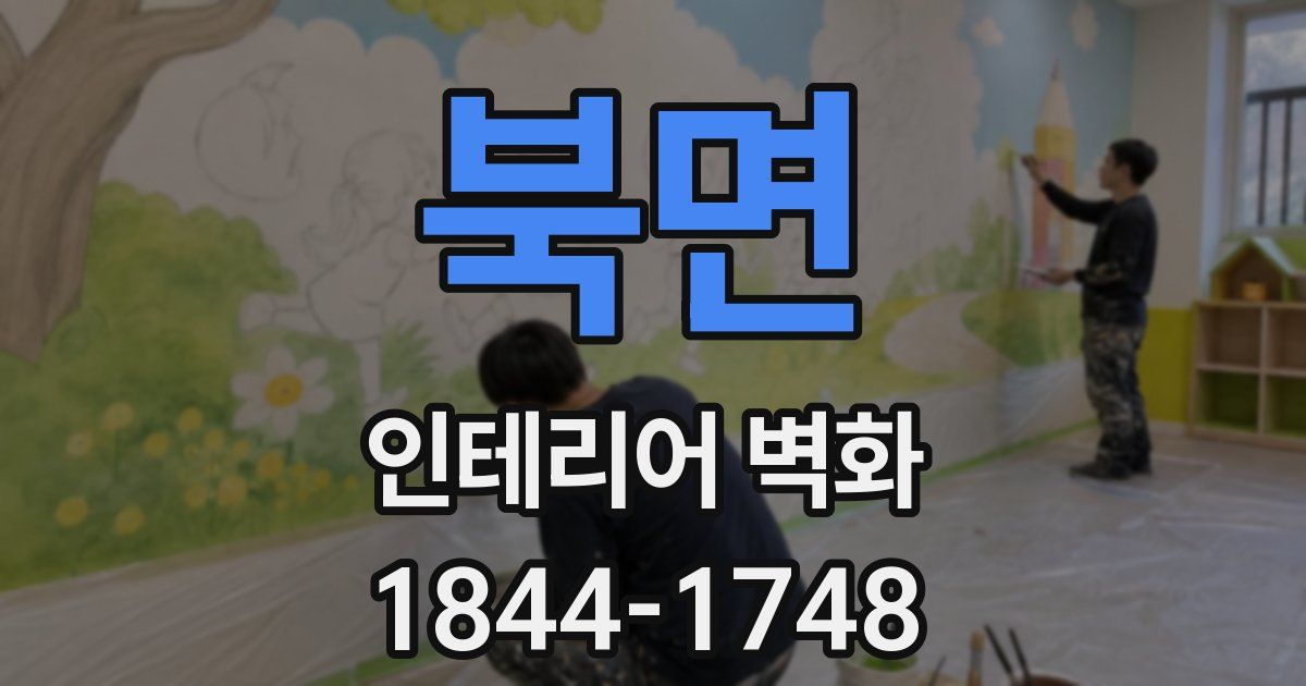 북면 인테리어 벽화