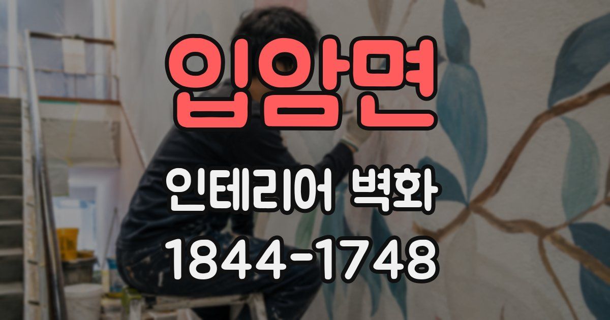 입암면 인테리어 벽화