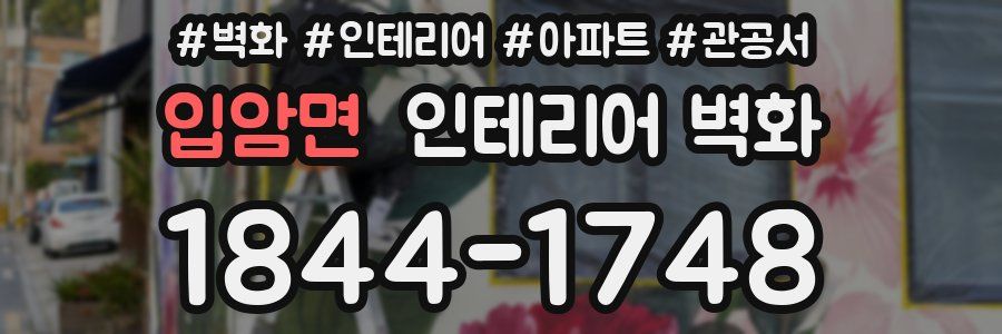 입암면 인테리어 벽화