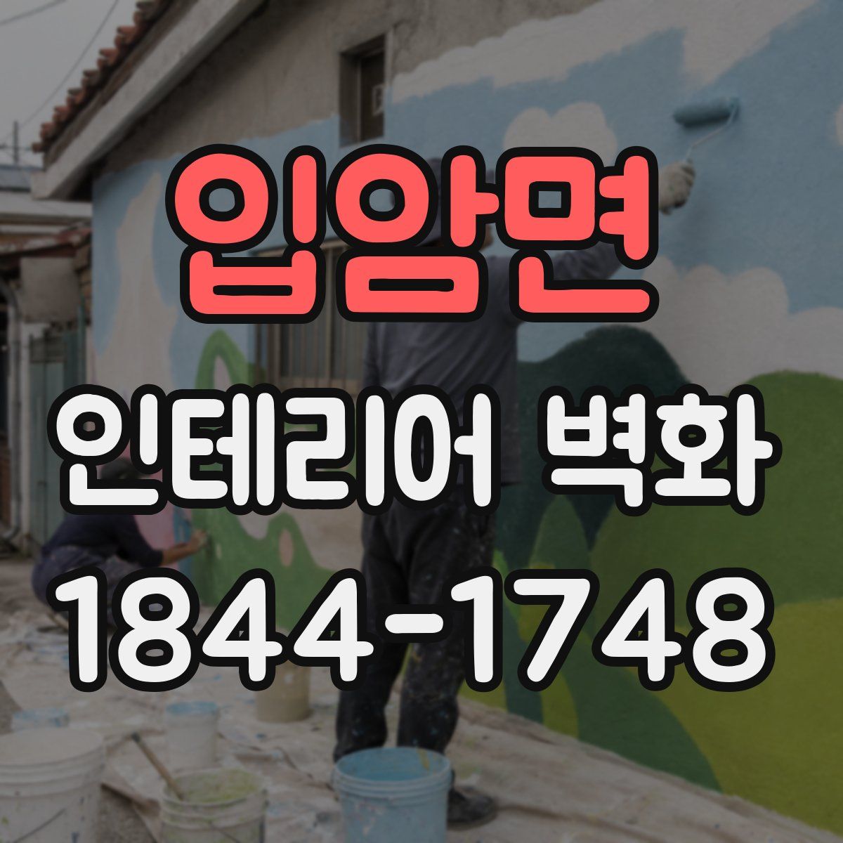입암면 인테리어 벽화