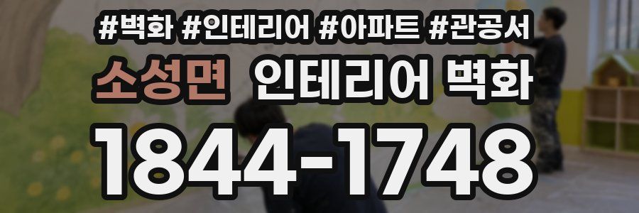 소성면 인테리어 벽화