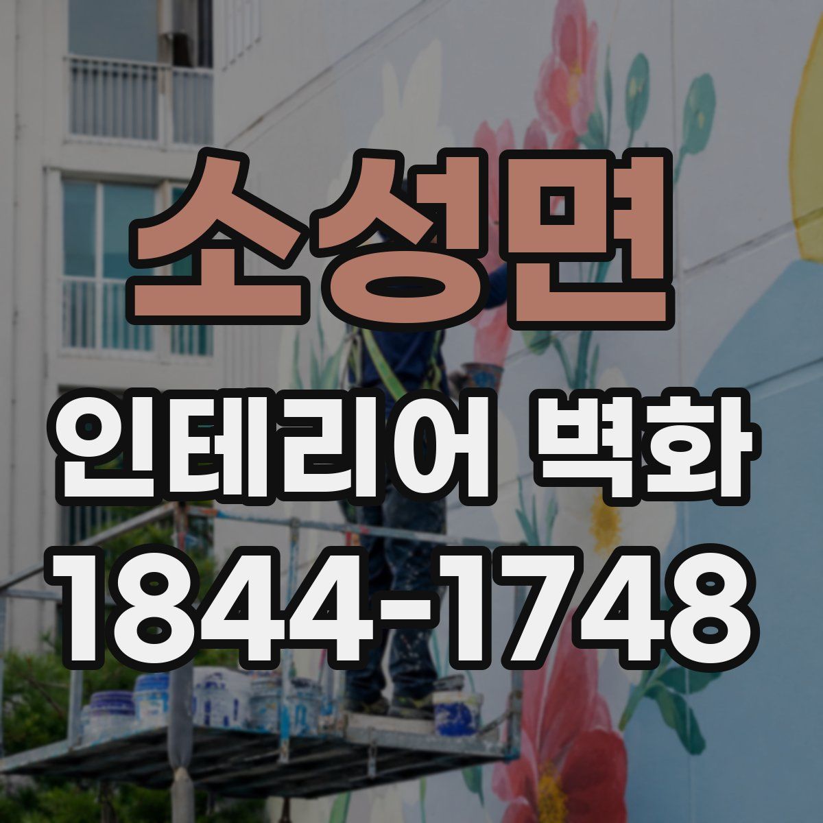 소성면 인테리어 벽화