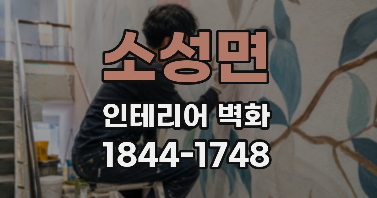소성면 인테리어 벽화