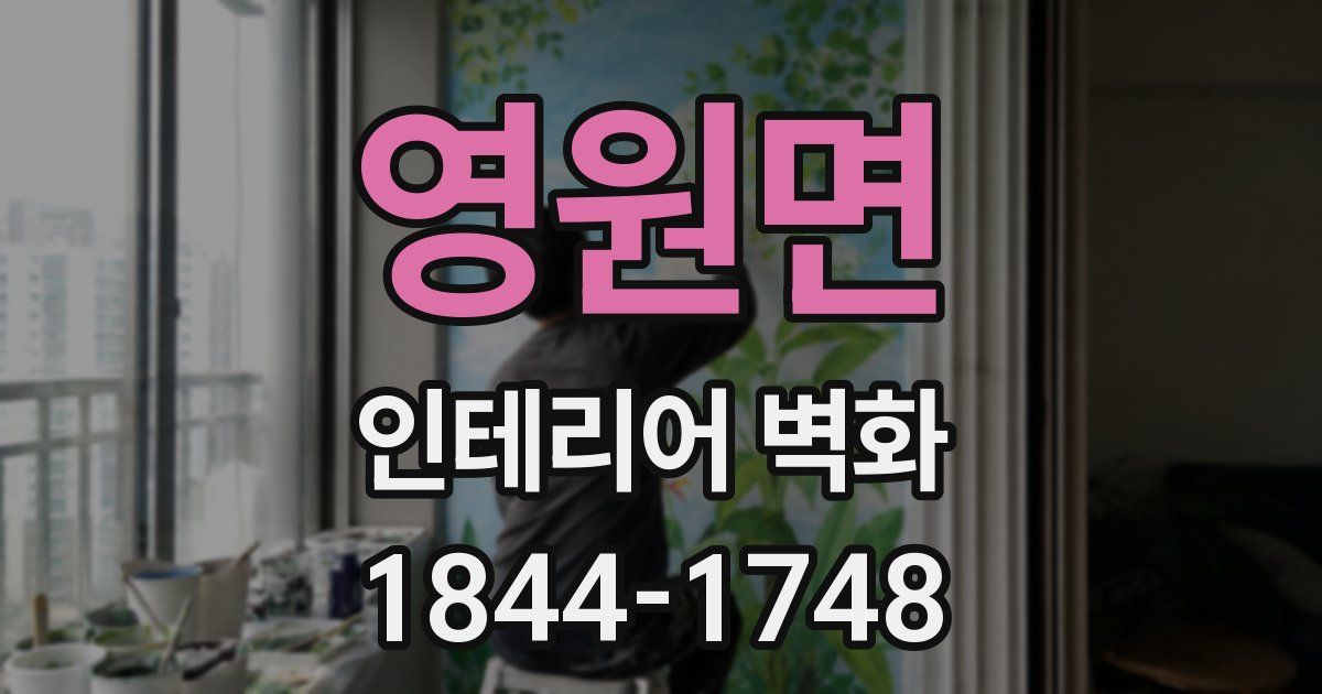 영원면 인테리어 벽화