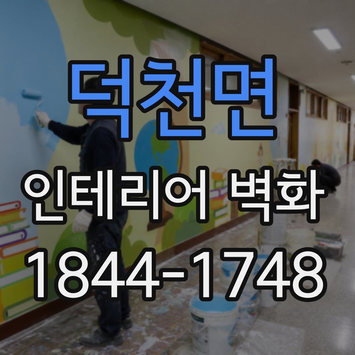덕천면 인테리어 벽화