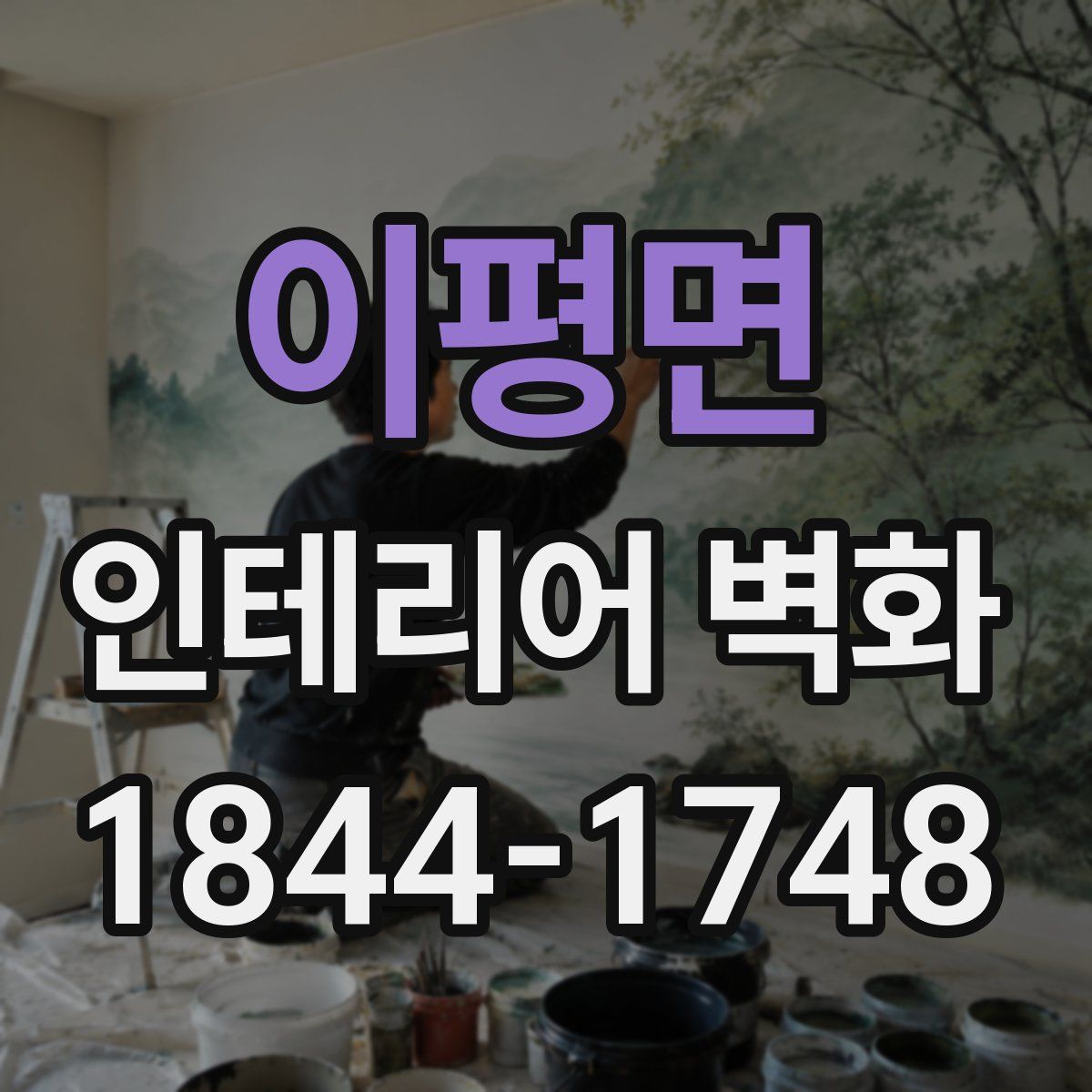 이평면 인테리어 벽화
