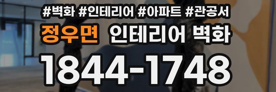 정우면 인테리어 벽화