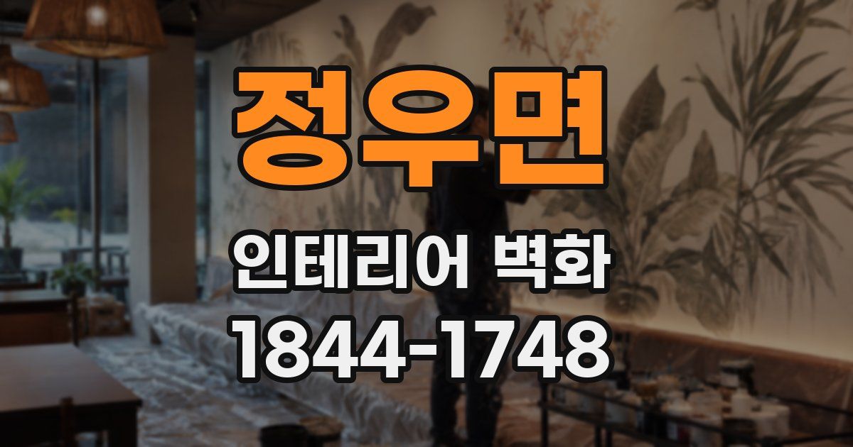 정우면 인테리어 벽화