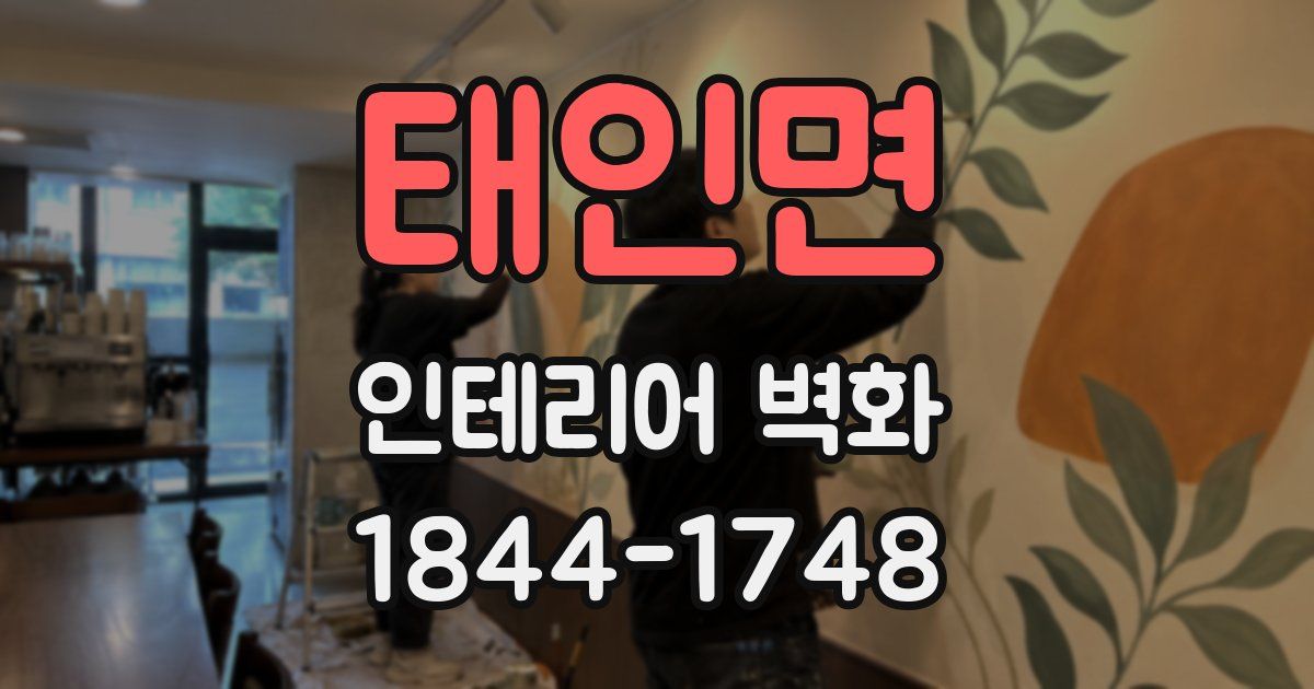 태인면 인테리어 벽화