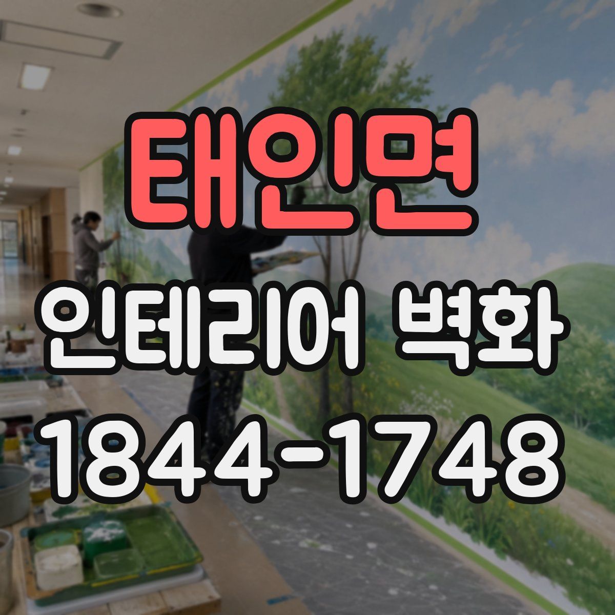 태인면 인테리어 벽화