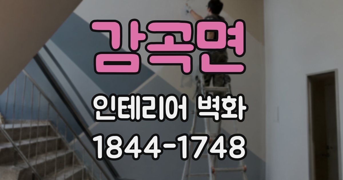 감곡면 인테리어 벽화