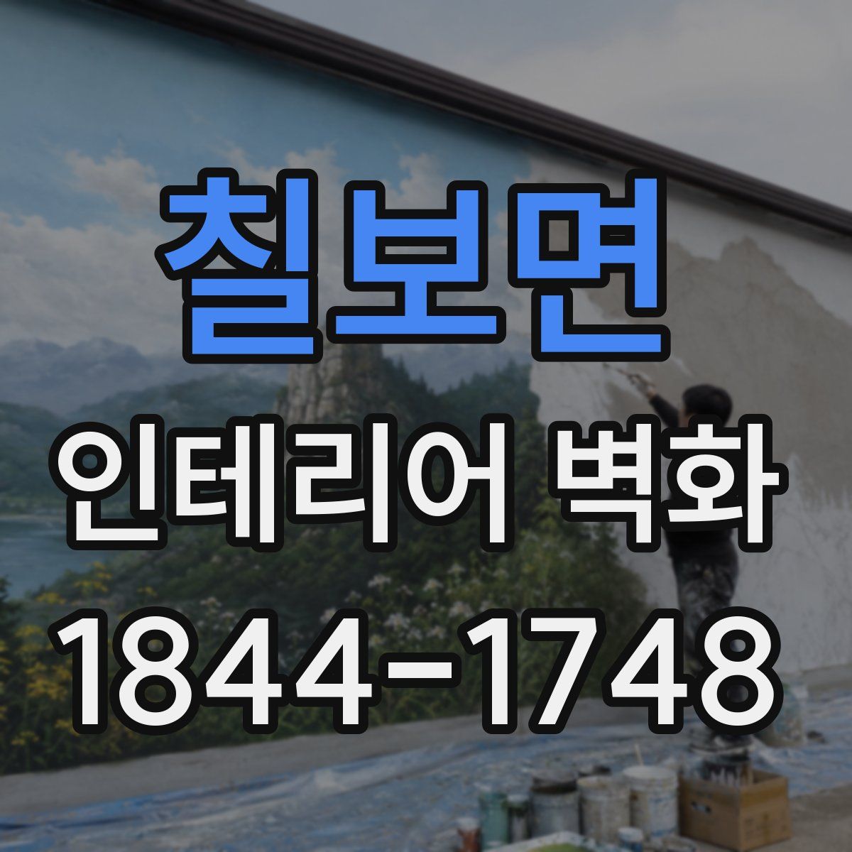 칠보면 인테리어 벽화