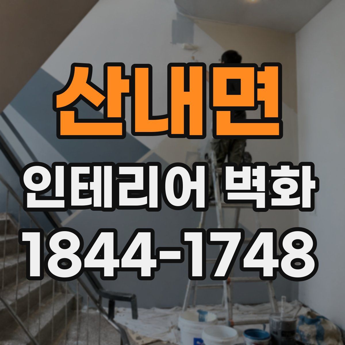 산내면 인테리어 벽화