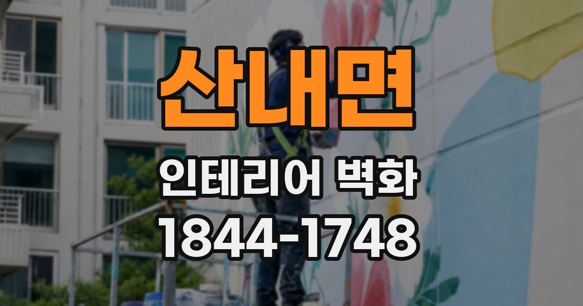 산내면 인테리어 벽화