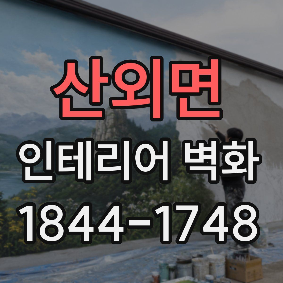 산외면 인테리어 벽화