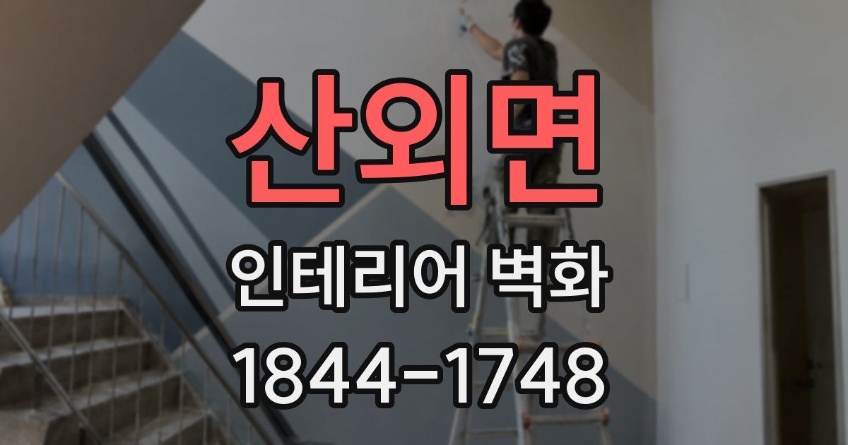 산외면 인테리어 벽화