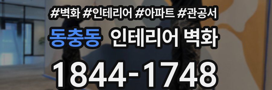 동충동 인테리어 벽화