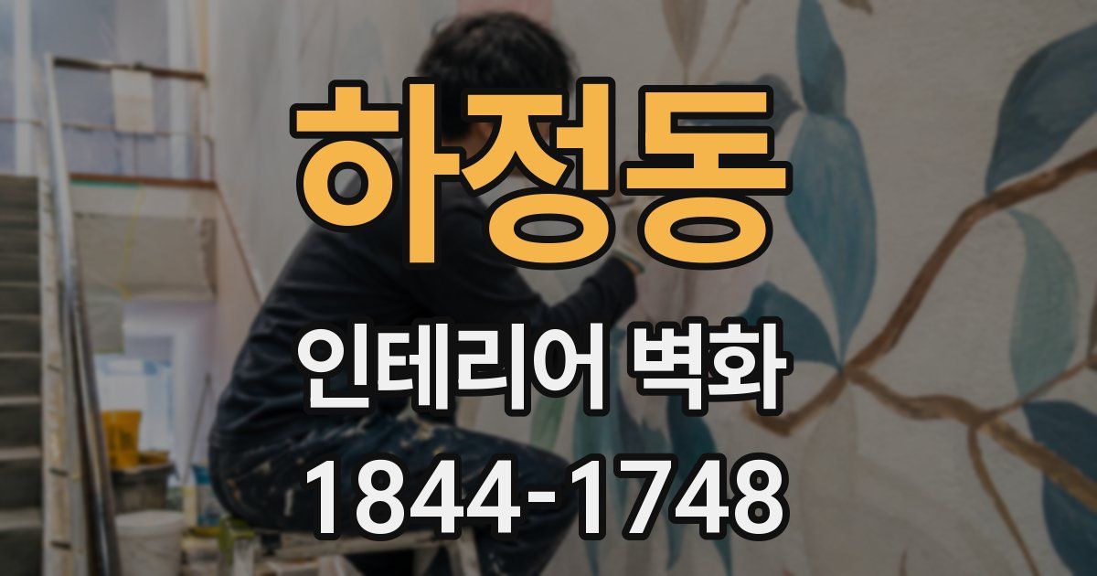 하정동 인테리어 벽화