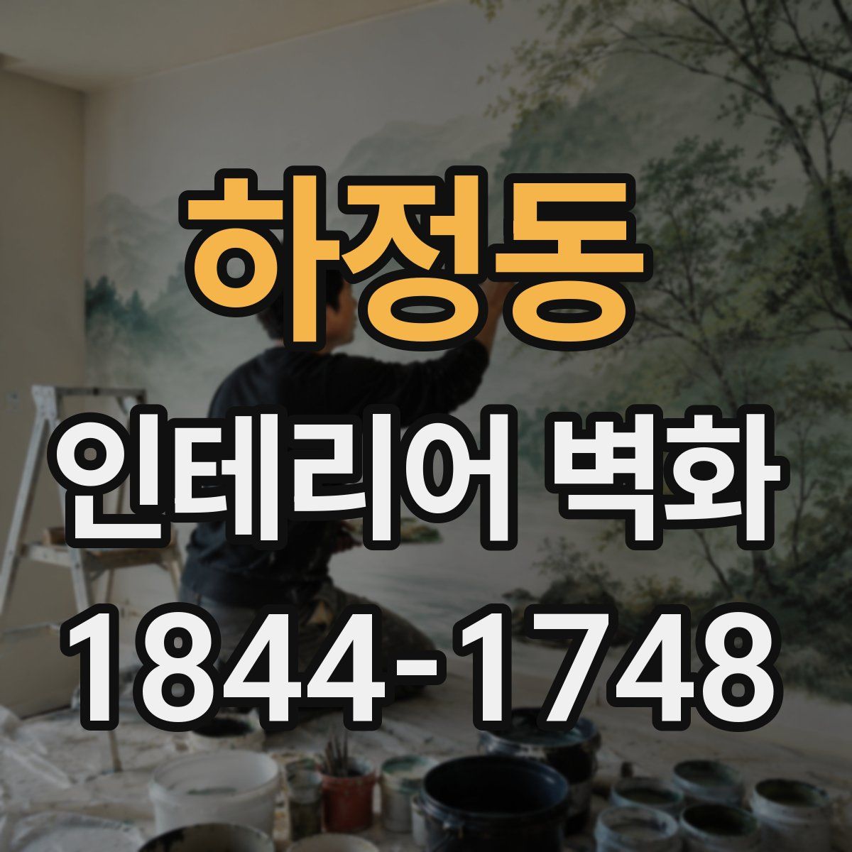 하정동 인테리어 벽화