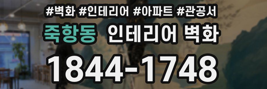 죽항동 인테리어 벽화
