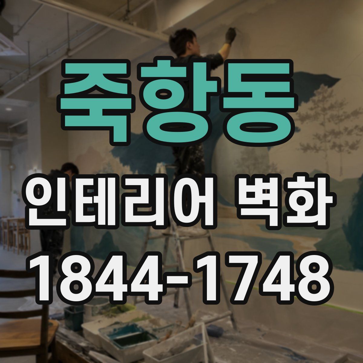 죽항동 인테리어 벽화
