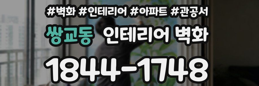쌍교동 인테리어 벽화