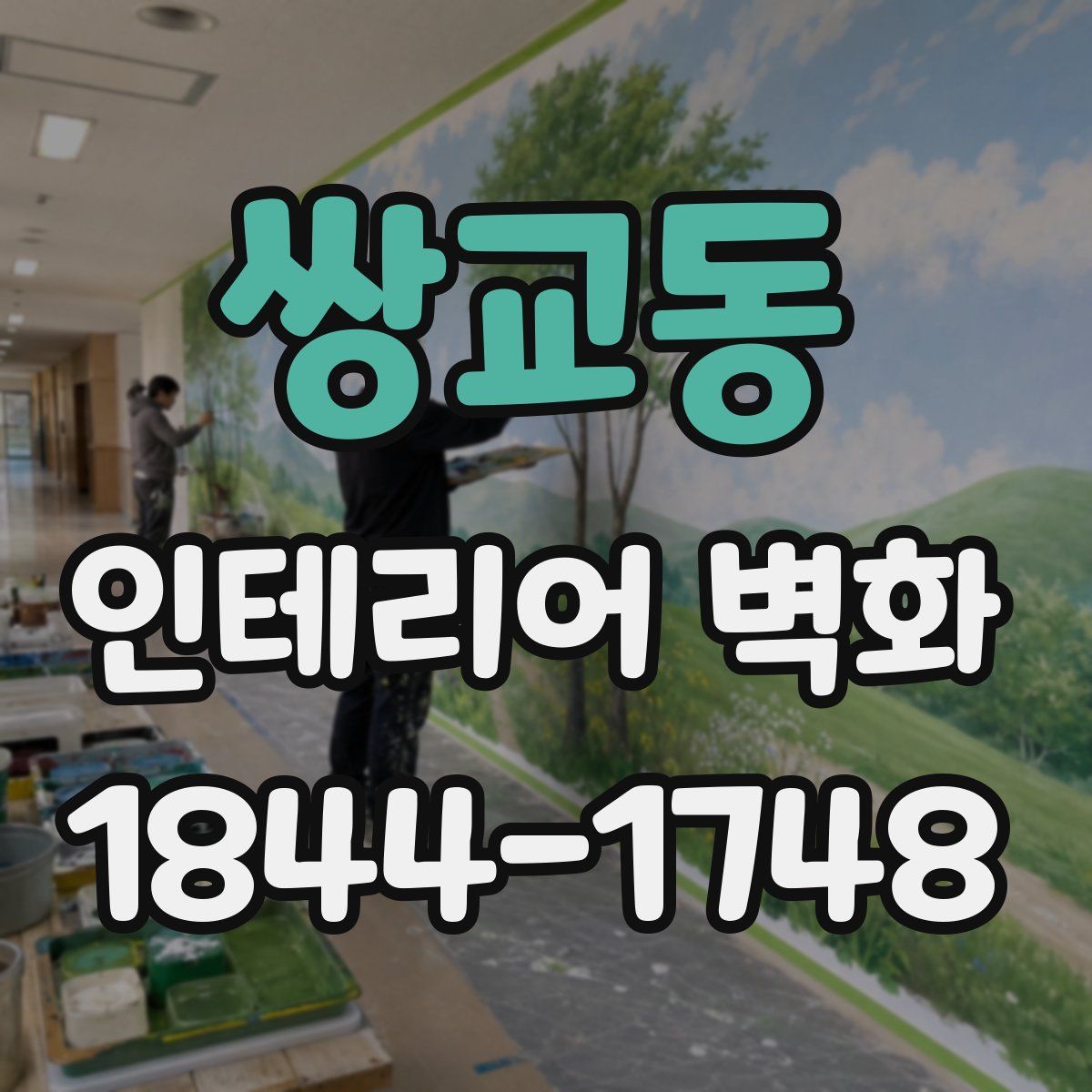 쌍교동 인테리어 벽화