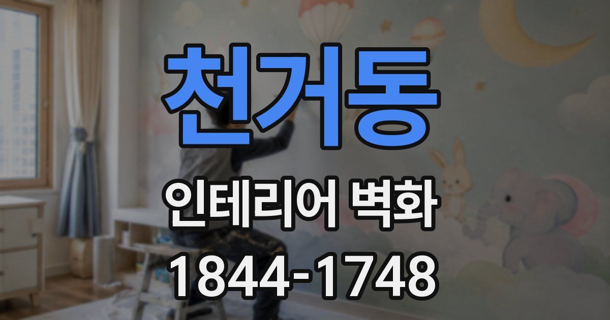 천거동 인테리어 벽화