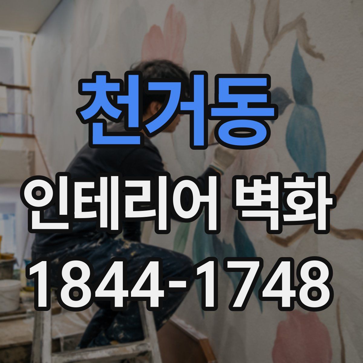 천거동 인테리어 벽화