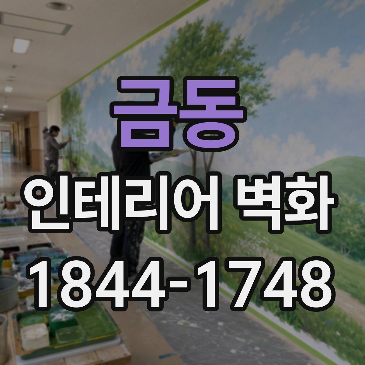 금동 인테리어 벽화