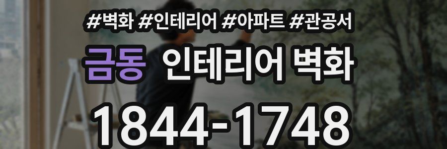 금동 인테리어 벽화
